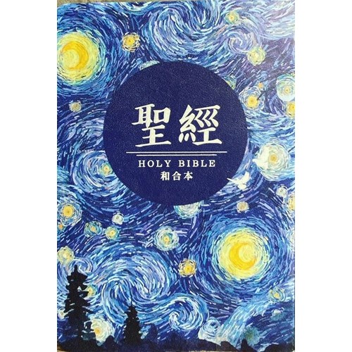 聖經(和合本標點.小型.紅字.彩繪皮面.索引.星空白) SR57ATTI2.601 封面