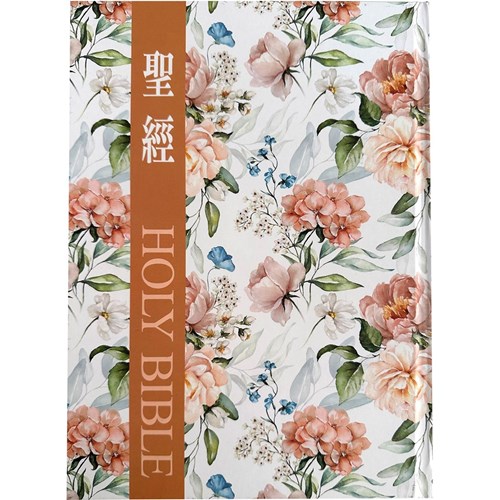 聖經(和合本標點.大型.精裝索引.花卉咖) SR93ARTI4.601 封面