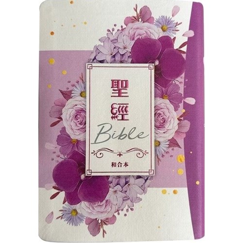 聖經(和合本標點.小型.紅字.彩繪皮面.索引.紫花卉) SR57ART14.604 封面