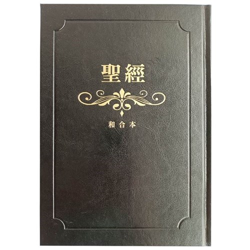 聖經(和合本標點.大字.紅字.精裝.索引.金邊.黑) SR83ARTI1.104 封面