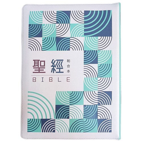 聖經(和合本標點.大字.紅字版.皮面.索引.青綠幾何)SR87ARTIZ4.601 封面