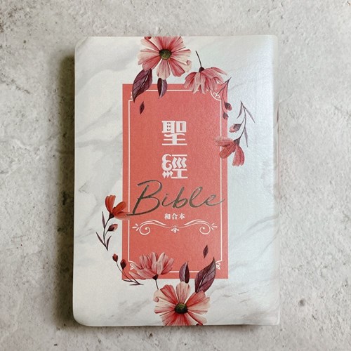 聖經(和合本標點.中型.彩繪皮面.紅字版.索引.清新雛菊) SR77ARTI4.604 封面