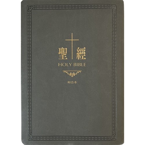 聖經(和合本標點.中型.紅字.皮面.金邊.索引.古典灰) SR77ARTI4.101 封面