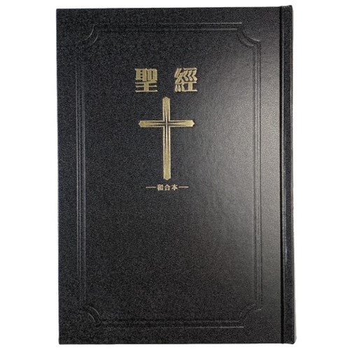 聖經(和合本標點.中型.精裝.紅字版.索引) SR73ARTI1.402 封面