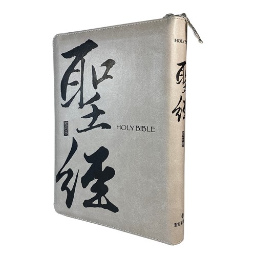 聖經(和合本標點.中型.紅字.皮面.拉鍊.索引.書法灰) SR77ARTIZ4.201 封面