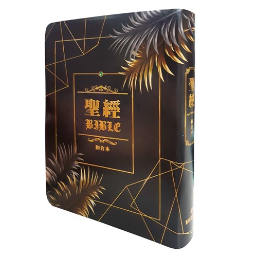 聖經(和合本標點.中型.彩色仿皮.紅字版.索引.黑金棕櫚) SR77ARTI4.603 封面