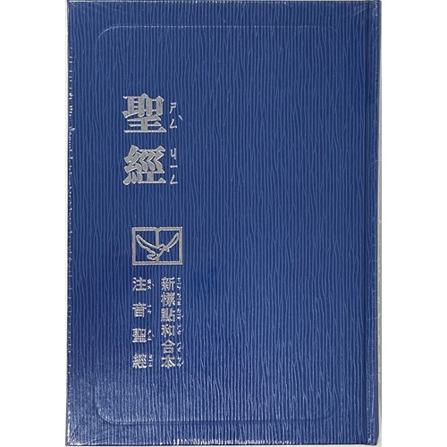 聖經(注音.新標點.精裝.藍)CUNPPS63ABU 封面