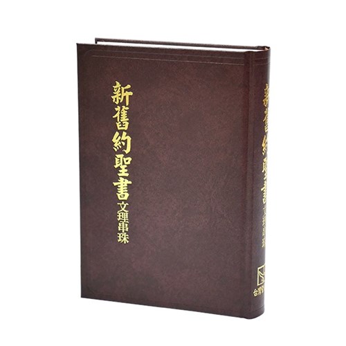 聖經(文理.串珠) 封面