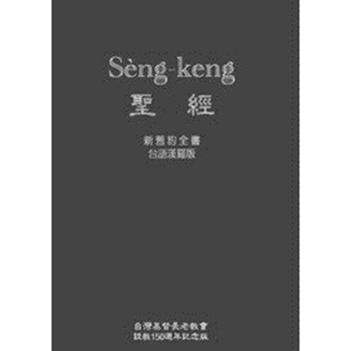 聖經(台語.漢羅對照.軟精裝) 封面
