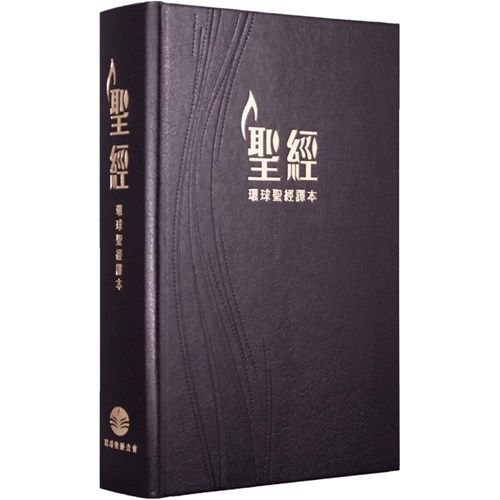 聖經(環球聖經譯本.經文版.硬面.精緻黑) 封面