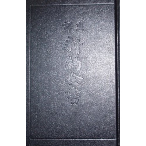 重譯新約全書 封面