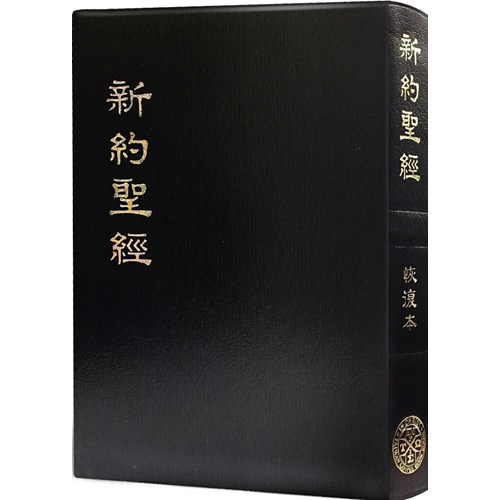 新約聖經(恢復本.普及版.金邊) 封面