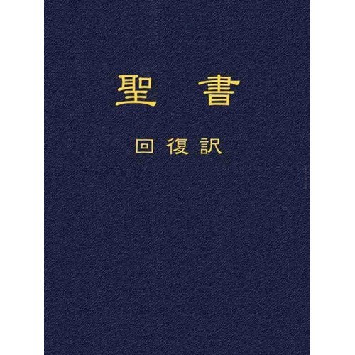 聖經(恢復本.日文.精裝金邊.25開） 封面