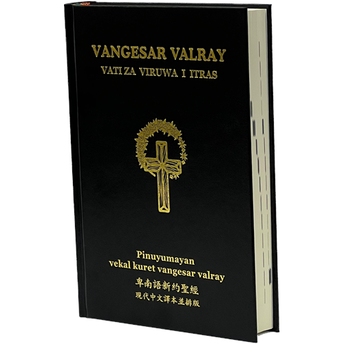 新約聖經(卑南語/現代中文譯本並排版.精裝.黑) TPN263 封面