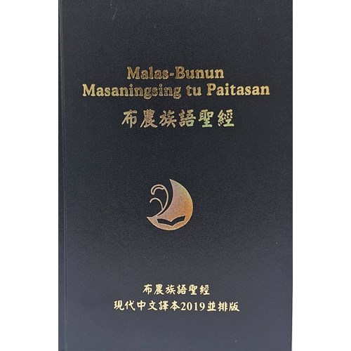 布農族語聖經：新舊約全書(現代中文譯本2019並排版) 封面
