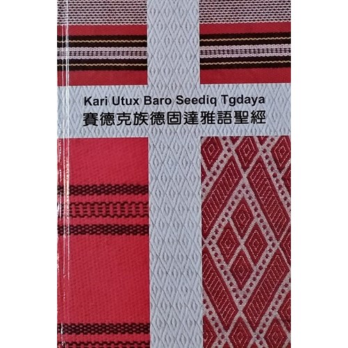 聖經(賽德克Tgdaya.和合本2010.硬面.SED/CUV(2010) 63DI) 封面