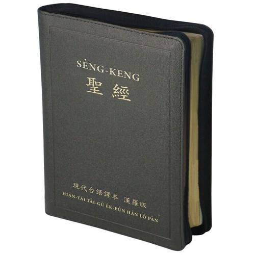 聖經(現代台語譯本漢羅版.皮面.金邊.拉鍊.黑) TTV67DIZFIB 封面