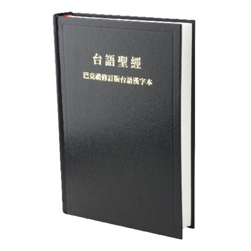 聖經(巴克禮修訂版台語漢字.精裝.白邊.黑) TH63 封面