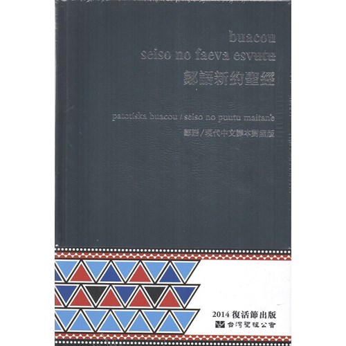 新約聖經(鄒語.現代中文譯本.硬面.黑COUNT/TCV263DI) 封面