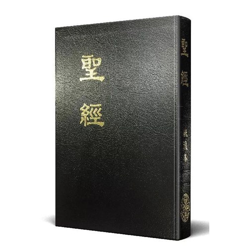 聖經(恢復本註解版.皮面金邊.25開） 封面