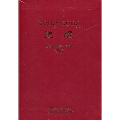 新約聖經(漢羅版.附詩篇.箴言) 封面