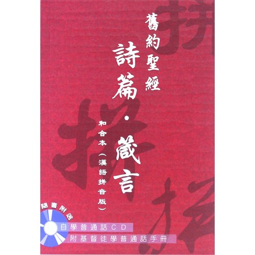 舊約聖經(漢語拼音版)-詩篇.箴言 封面