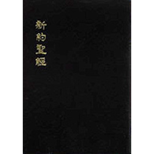 新約聖經恢復本(普及本金邊)黑紅 封面