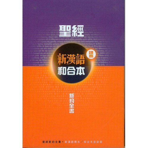 聖經新約全書(新漢語譯本.和合本)併排版 封面