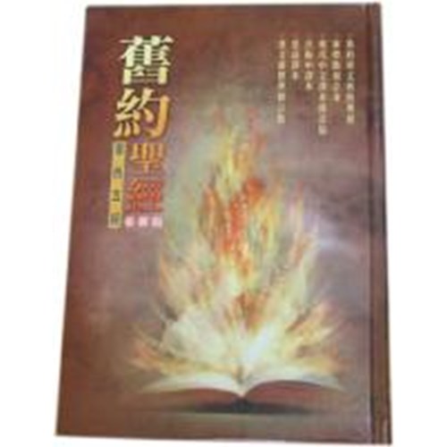 舊約聖經--摩西五經(並排版.六種版本) 封面