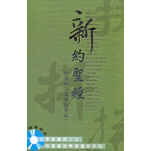 新約聖經 (漢語拼音版)(附普通話學習光碟) 封面