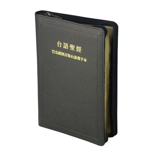 聖經(台語漢字.金邊) TH67Z 封面