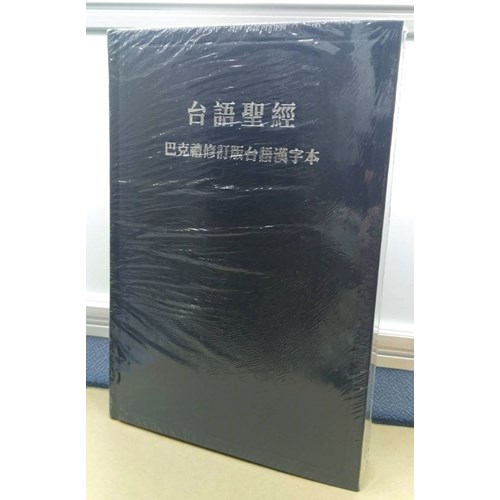聖經(巴克禮修訂版台語漢字.精裝.藍) TH63BU 封面