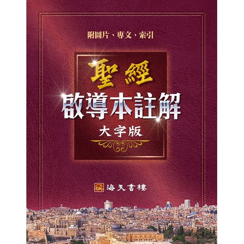 聖經啟導本註解(大字版) 封面