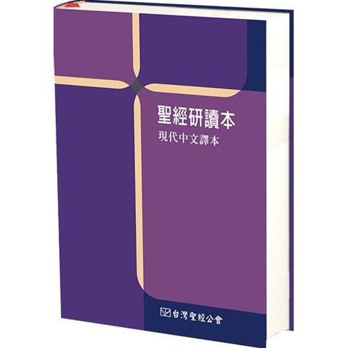 聖經研讀本--現代中文譯本(TCV19SB) 封面