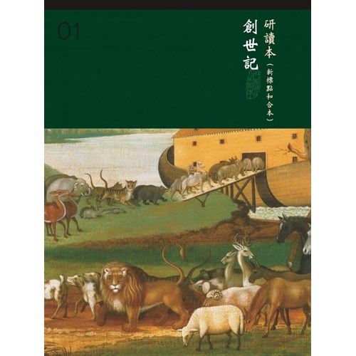 和合本聖經研讀本01(新標點)--創世記 封面