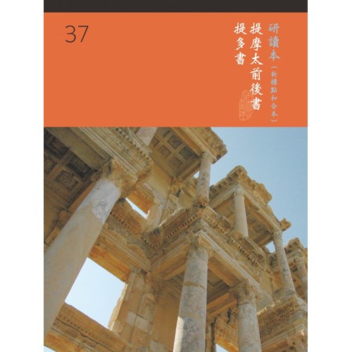 和合本聖經研讀本37(新標點)--提摩太前後書.提多書 封面