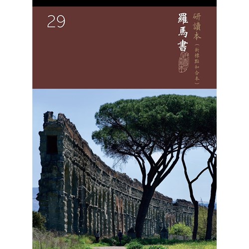 和合本聖經研讀本29(新標點)--羅馬書 封面