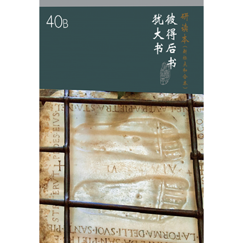 和合本聖經研讀本40B(新標點．簡體)--彼得後書.猶大書 封面