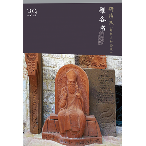 和合本聖經研讀本39(新標點．簡體)--雅各書 封面