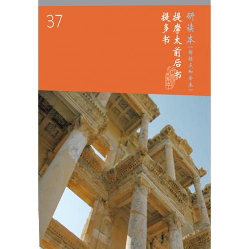 和合本聖經研讀本37(新標點.簡體)--提摩太前後書.提多書 封面