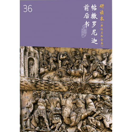 和合本聖經研讀本36(新標點.簡體)--帖撒羅尼迦前後書 封面