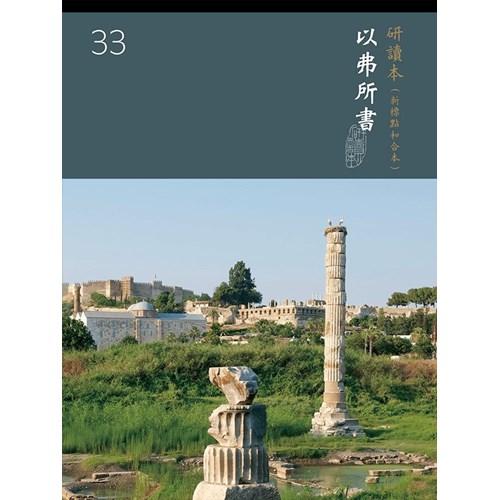 和合本聖經研讀本33(新標點．簡體)--以弗所書 封面