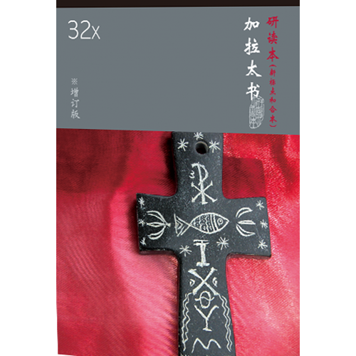 和合本聖經研讀本32X(新標點．簡體)--加拉太書(增訂版) 封面