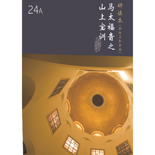 和合本聖經研讀本24A(新標點.簡體)--馬太福音之山上寶訓 封面