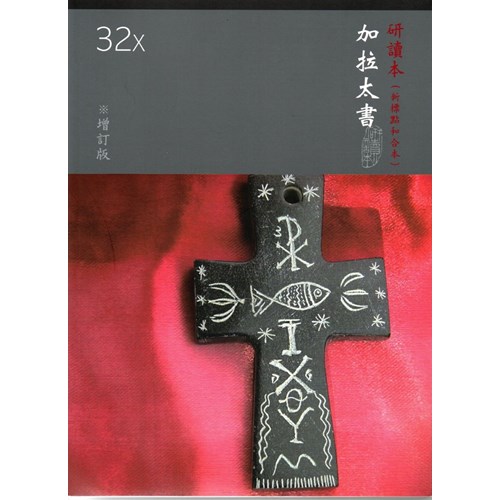 和合本聖經研讀本32x(新標點)--加拉太書(增訂版) 封面