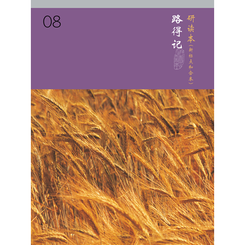 和合本聖經研讀本08(新標點．簡體)--路得記 封面