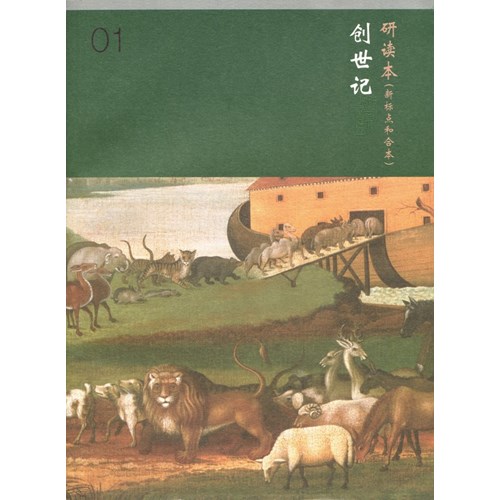 和合本聖經研讀本01(新標點．簡體)--創世記 封面