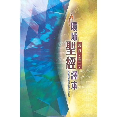 環球聖經譯本--舊約(卷三)以賽亞書至瑪拉基書 封面