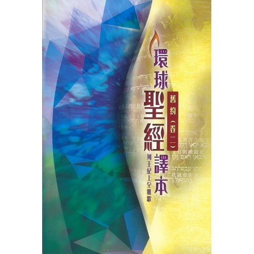 環球聖經譯本--舊約(卷二)列王紀上至雅歌 封面