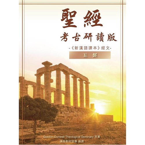 聖經考古研讀版(新漢語譯本經文)--五經 封面